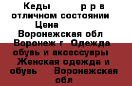 Кеды vans 35 р-р в отличном состоянии › Цена ­ 1 700 - Воронежская обл., Воронеж г. Одежда, обувь и аксессуары » Женская одежда и обувь   . Воронежская обл.